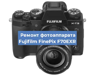 Замена объектива на фотоаппарате Fujifilm FinePix F70EXR в Воронеже